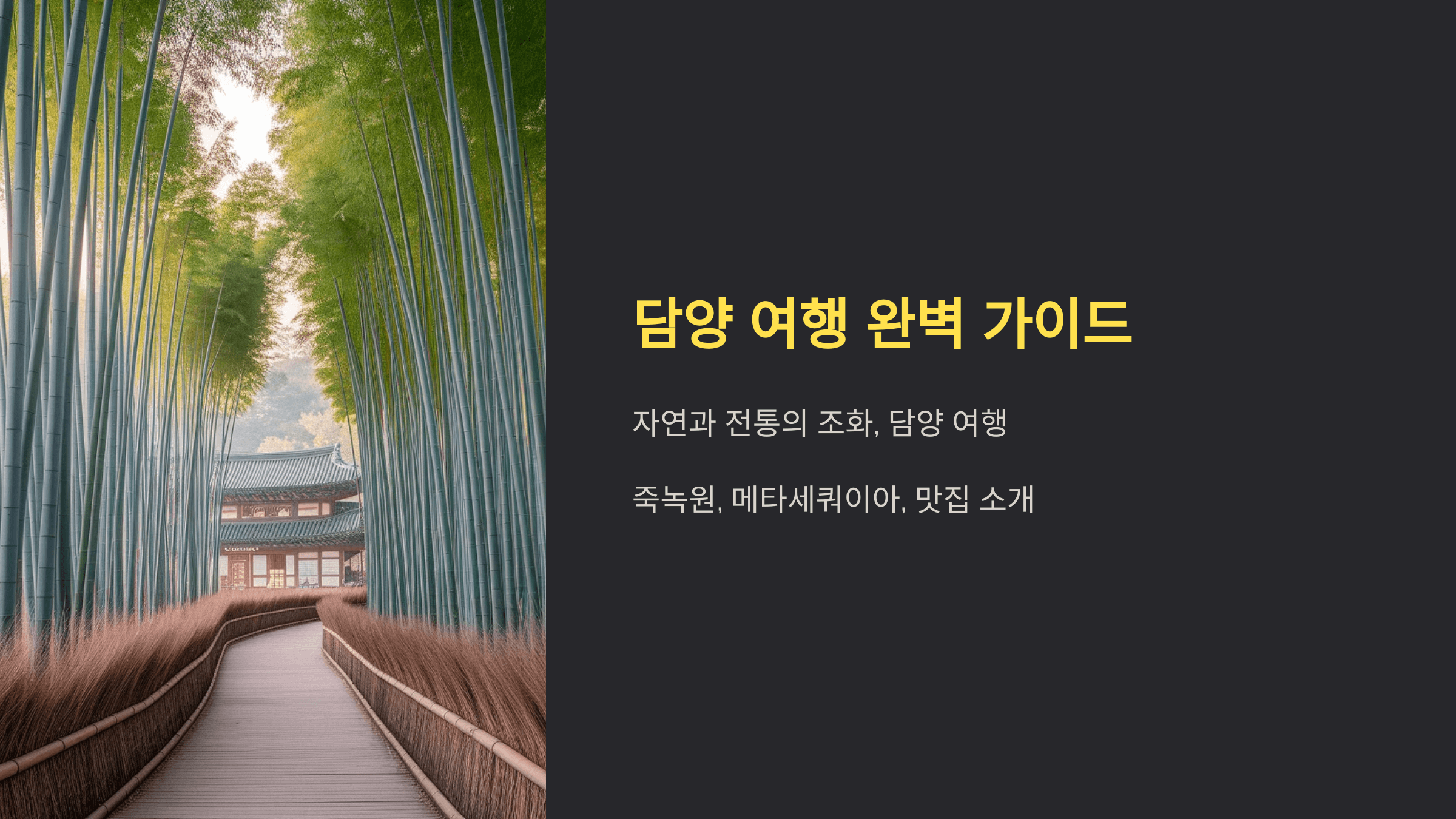 담양 여행 완벽 가이드: 죽녹원, 메타세쿼이아, 맛집까지!