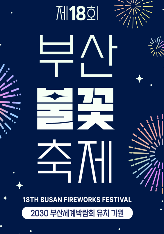 부산 불꽃축제 일정&#44; 티켓 예매&#44; 명당&#44; 크루즈 예약&#44; 교통통제 총정리