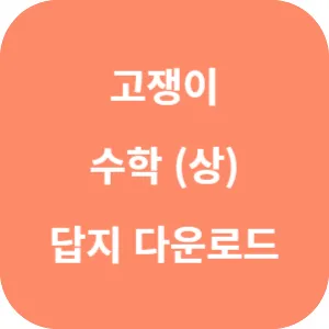 고쟁이 수학 (상) 답지 섬네일