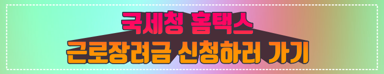  2023 근로장려금: 신청 및 자격 기준