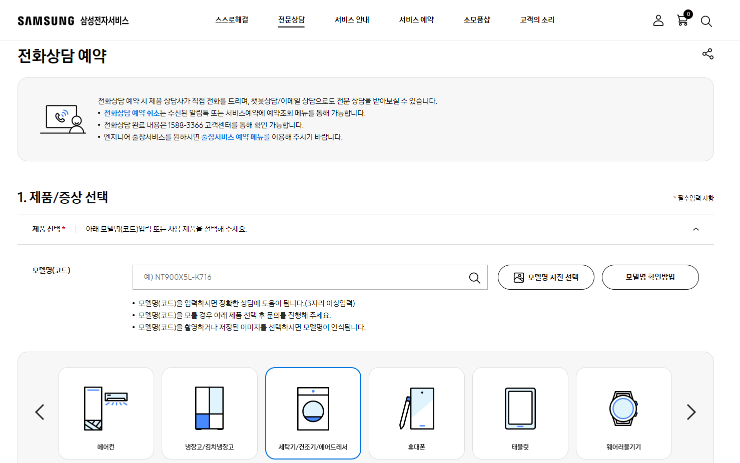 삼성전자-서비스센터-전화상담-예약-페이지