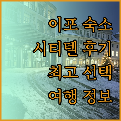 이포 여행 숙소 고민? 시티텔 익스프