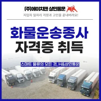 화물운송 자격증 준비 방법 자격 조건 및 학습전략_10
