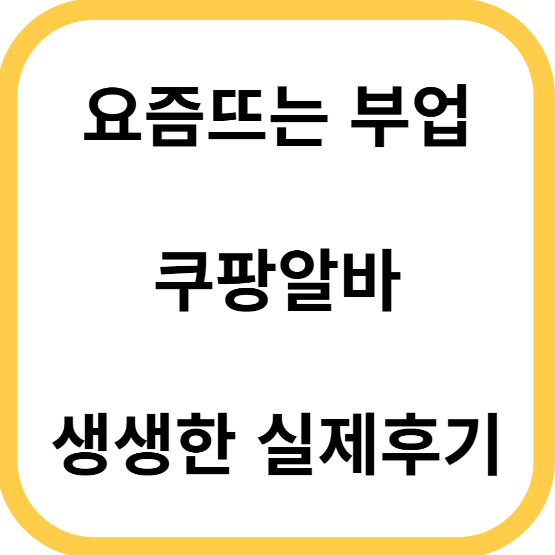 쿠팡알바