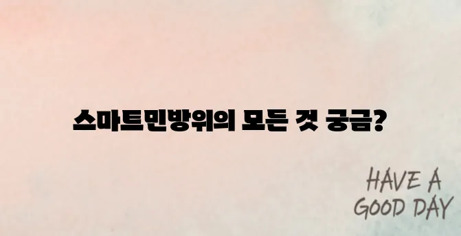 스마트민방위 절차 알아보기