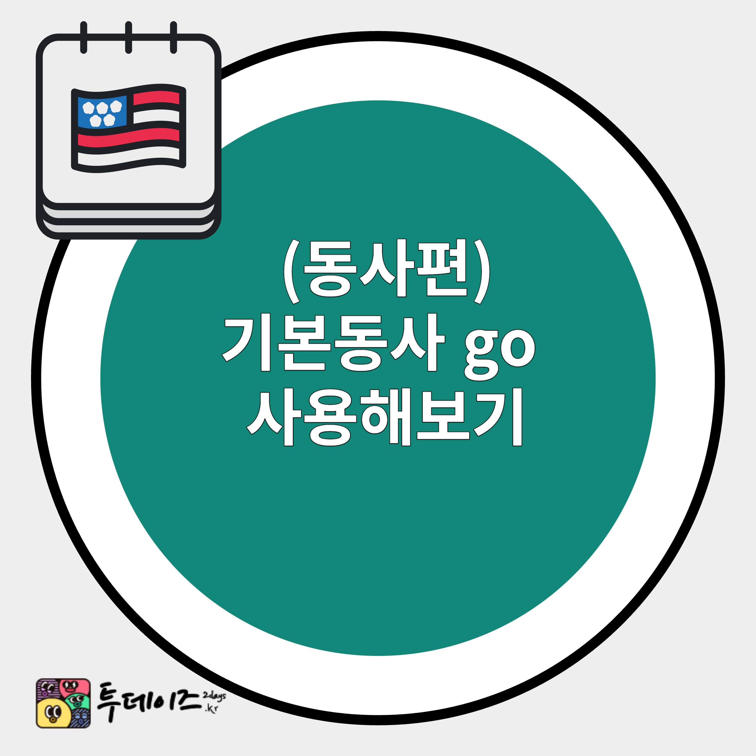 go through&#44; go out 원어민처럼 예쁘게 쓰는 법 go 동사 표현