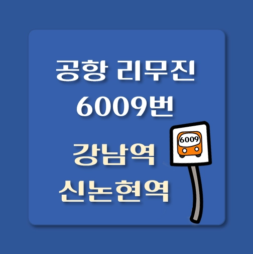 썸네일-강남역-신논현역-인천공항-리무진-6009번-버스-정류장-안내