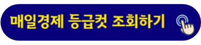매일경제 등급컷 조회하기