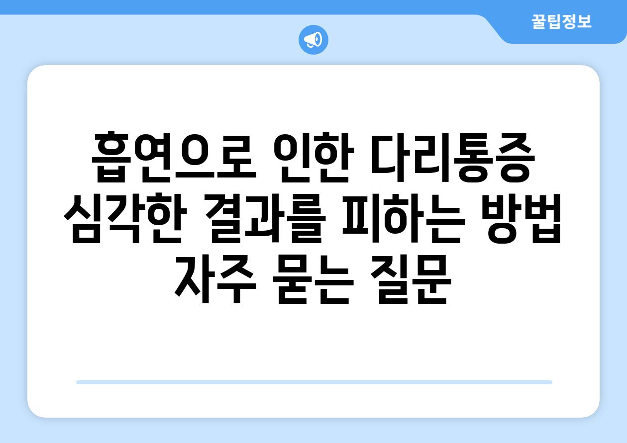 흡연으로 인한 다리통증 심각한 결과를 피하는 방법 자주 묻는 질문