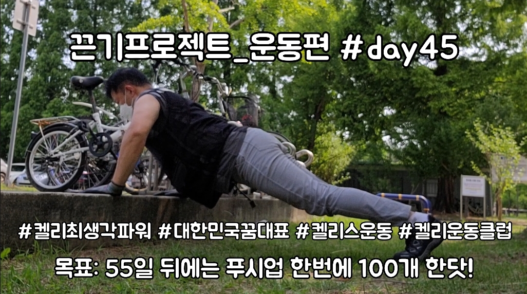  켈리최 회장님과 함께하는 끈기프로젝트 운동편 day45