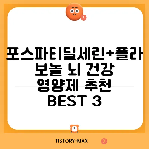 포스파티딜세린+플라보놀 뇌 건강 영양제 추천 BEST 3