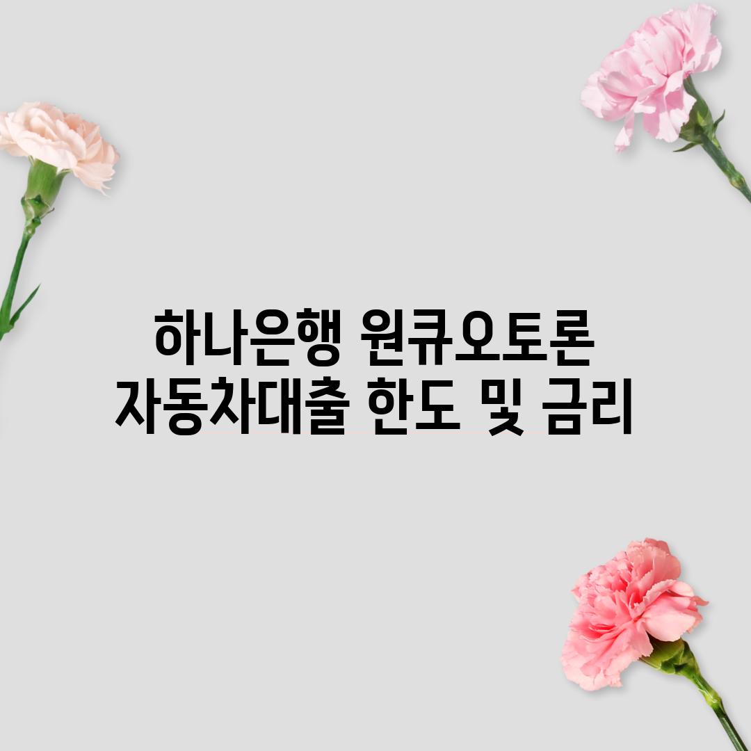 하나은행 원큐오토론 자동차대출 한도 및 금리