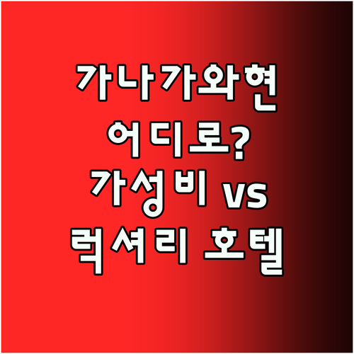 가나가와현 호텔 어디로? 가성비 vs