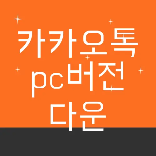 카카오톡 pc버전 다운