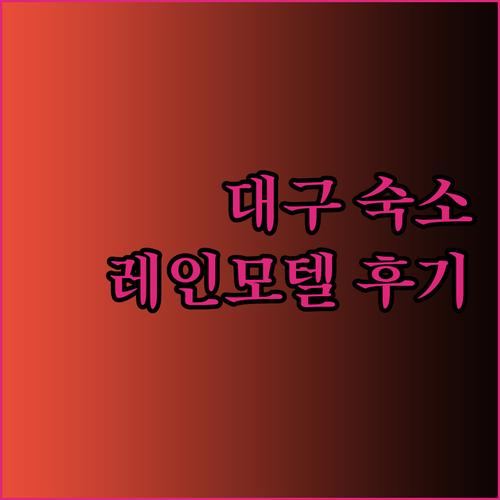 대구 숙소 고민 끝 레인모텔 아시아 