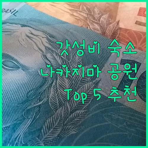 삿포로 호텔 추천 나카지마 공원 근처