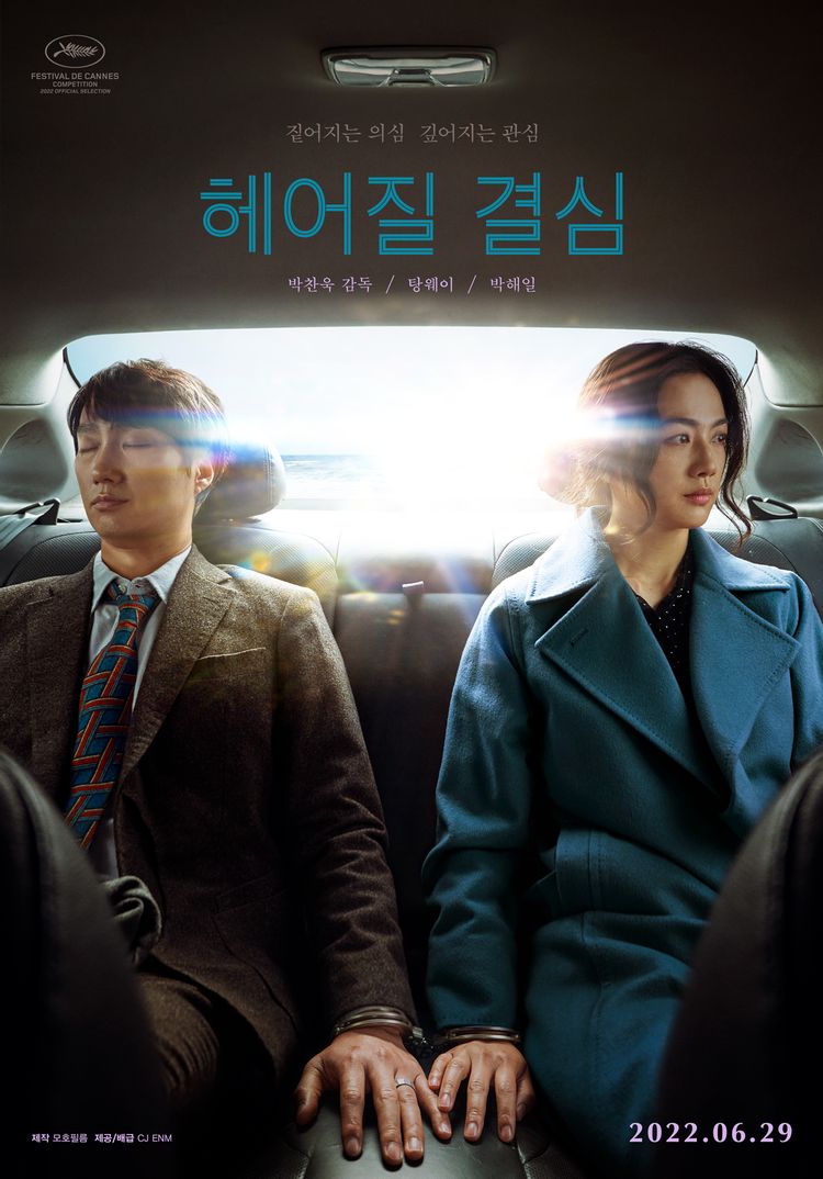  헤어질 결심 수위 시사회 반응 제 2의 기생충? 이동진 극찬 영화
