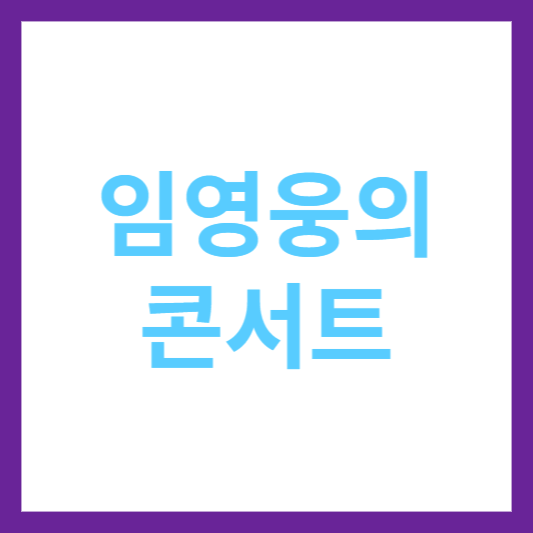 임영웅 콘서트