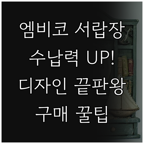 수납력과 디자인 모두 잡은 엠비코 서