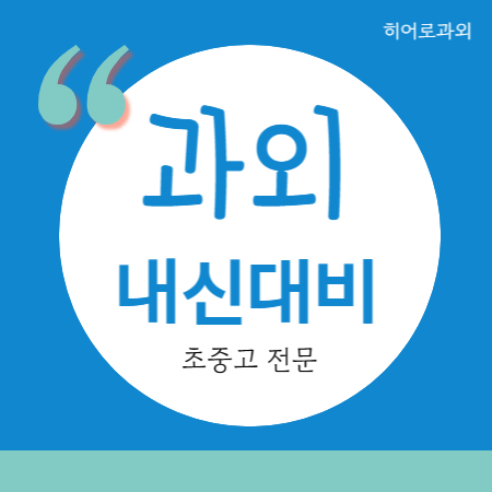  야탑 수학과외 이매 고등 영어과외 분당시범단지 중등 중학생