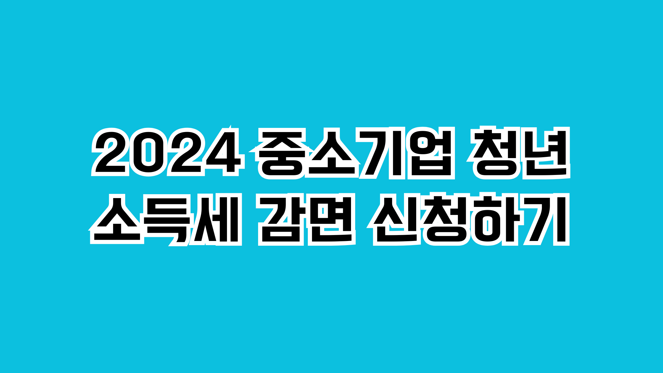 중소기업 청년 소득세 감면