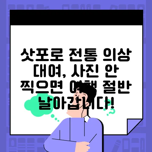 삿포로 전통 의상 대여, 사진 안 찍으면 여행 절반 날아갑니다!
