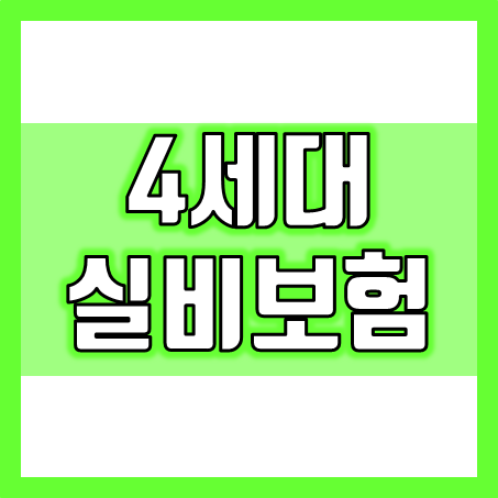  4세대 실비보험 추천, 가입 상황에 맞게 4세대 실비보험 비교 후 선택하세요.