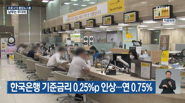  한국은행 기준금리를 연 0.5% -> 0.75%로 0.25%포인트 인상