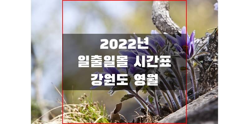  2022년 강원도 영월 지역 일출 일몰 시간표 해 뜨고 지는 시간