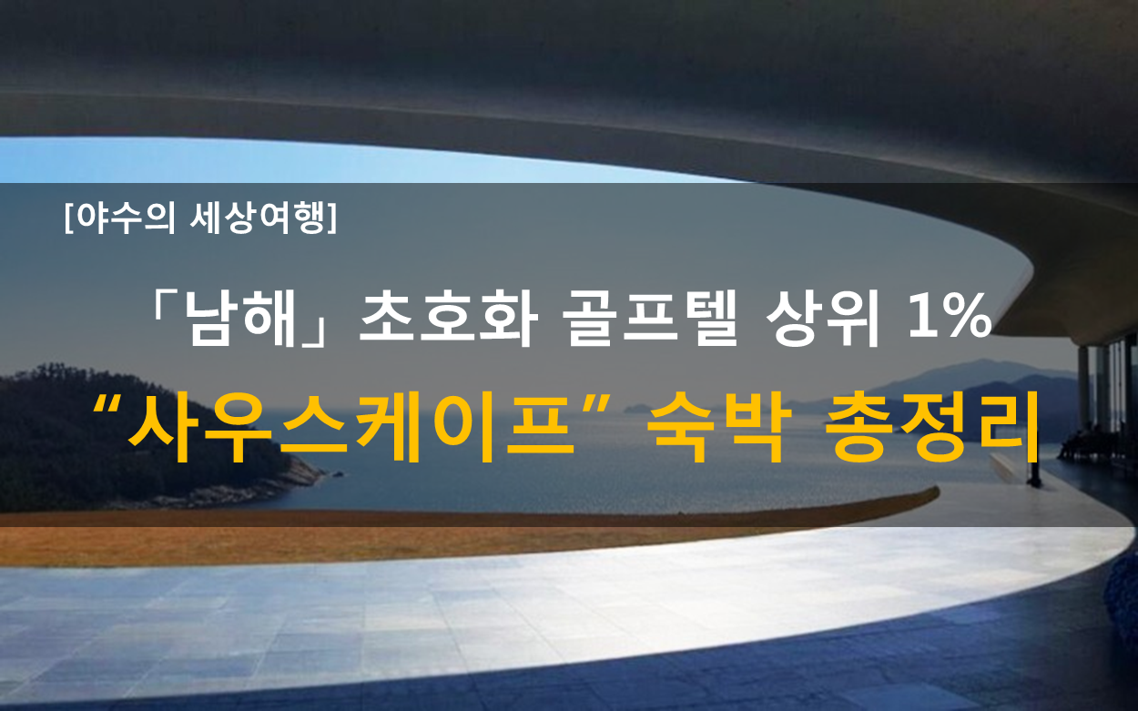  남해 사우스케이프 숙박 후기 (CC, 가는 법, 꿀팁 등) 총정리