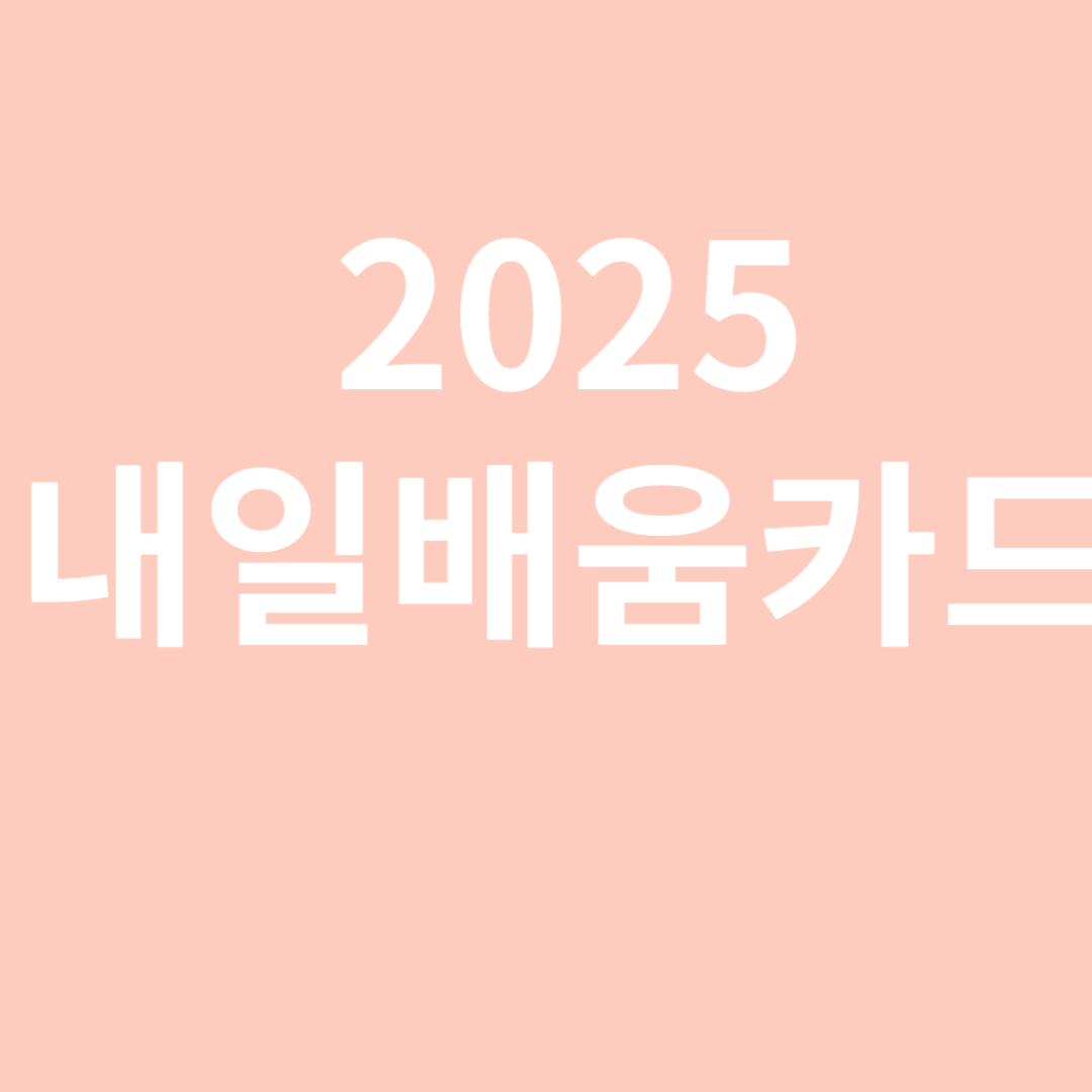내일배움카드