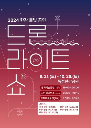 2024한강불빛공연_드론라이트쇼