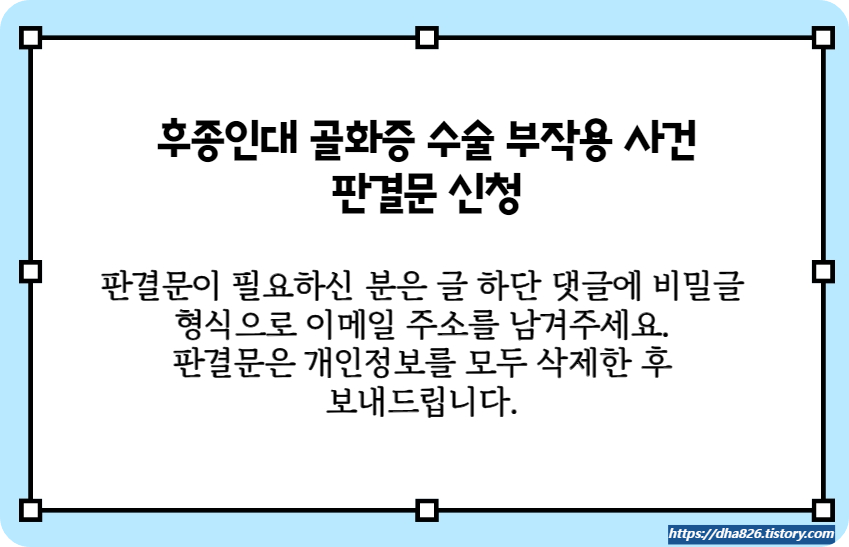 후종인대 골화증 수술 판결문 신청 방법