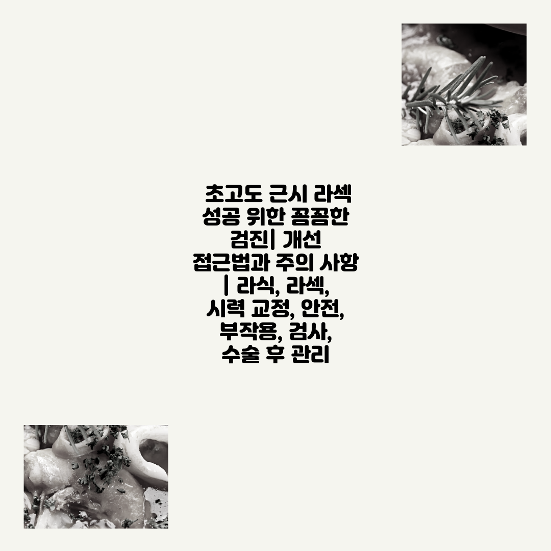  초고도 근시 라섹 성공 위한 꼼꼼한 검진 개선 접근법