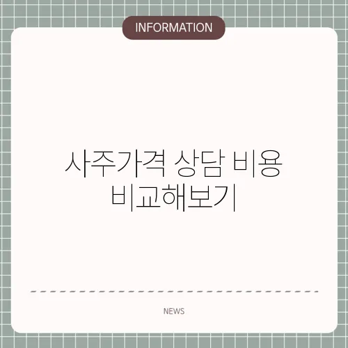 사주가격 상담 비용 비교해보기