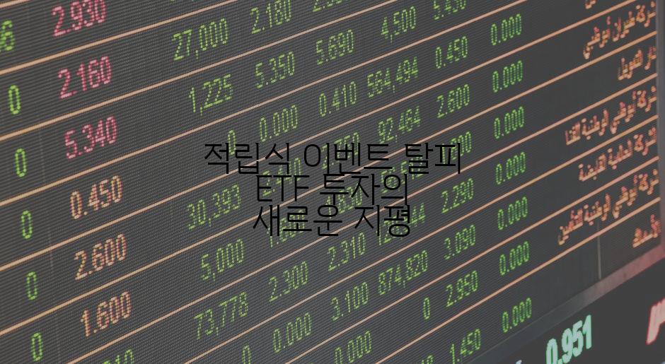 적립식 이벤트 탈피 ETF 투자의 새로운 지평