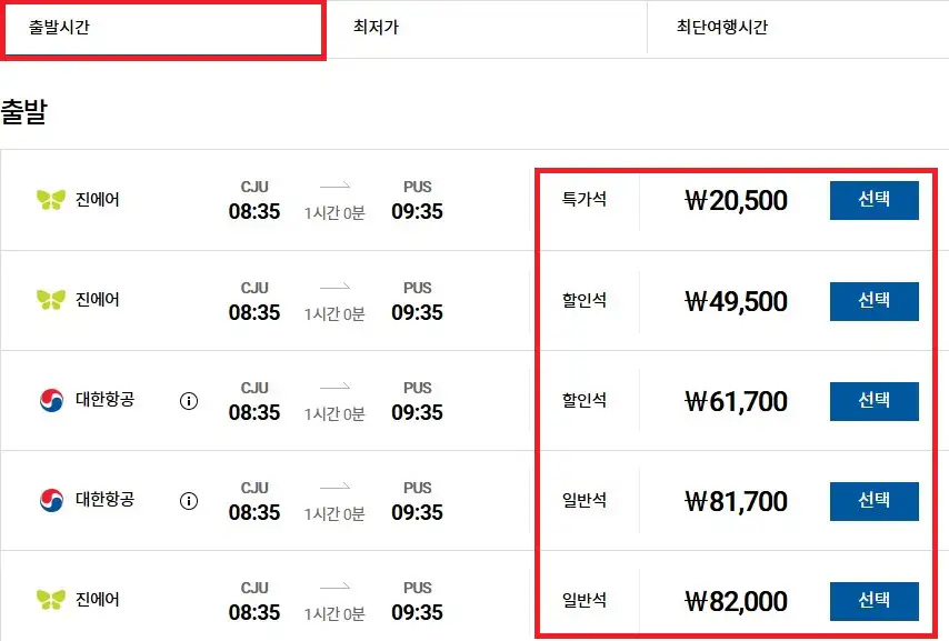 제주 부산 항공권 예약 방법 네 번째