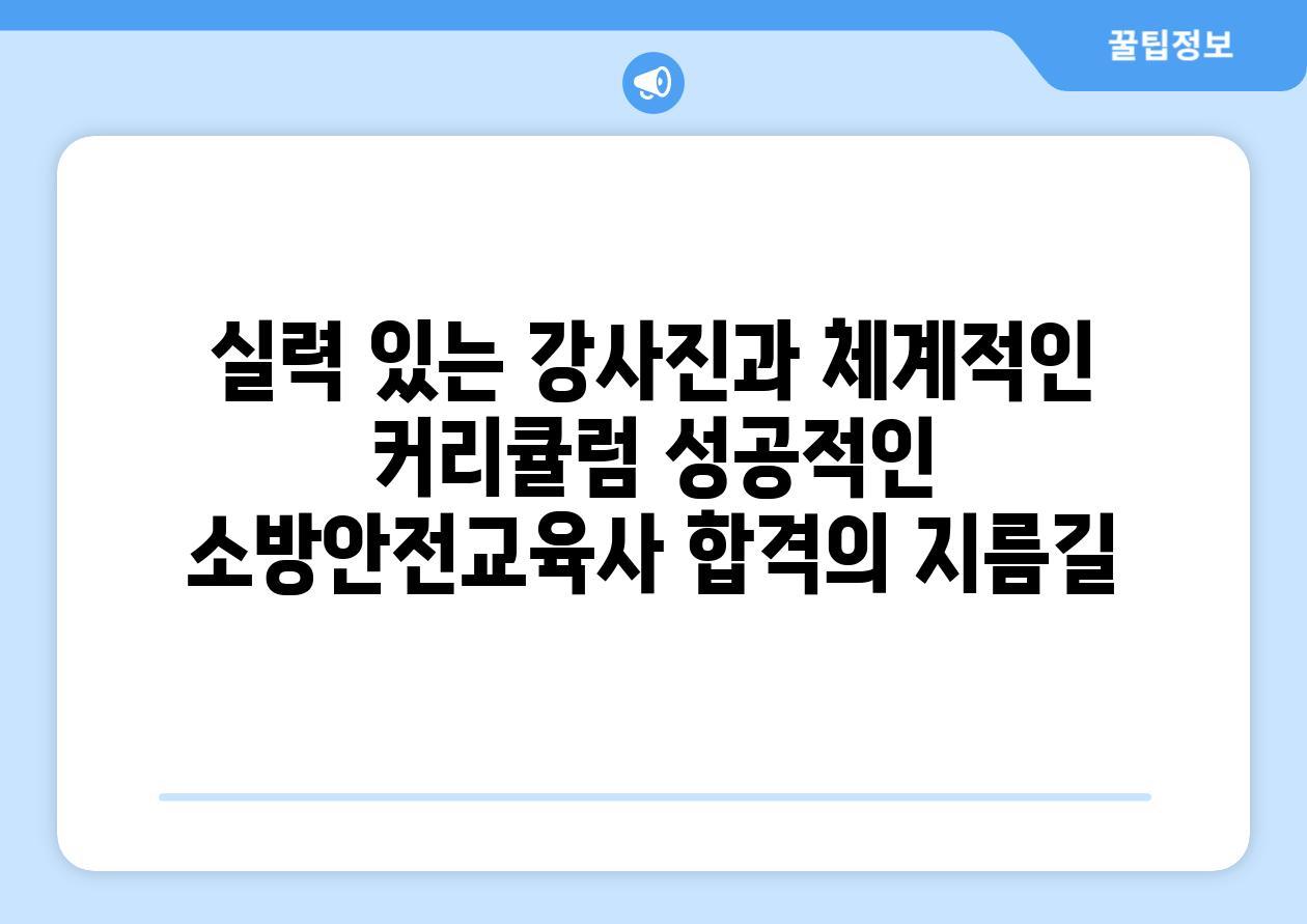 실력 있는 강사진과 체계적인 커리큘럼 성공적인 소방안전교육사 합격의 지름길