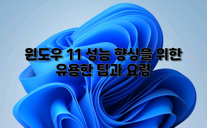  윈도우 11 성능 향상을 위한 유용한 팁과 요령