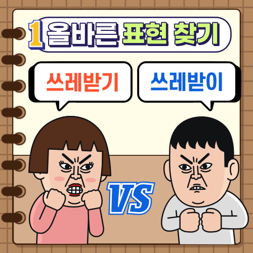  올바른 표현 찾기1. 쓰레받기 / 쓰레받이