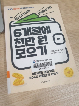 도서관에 가져간 책 6개월 만에 천만 원 모으기