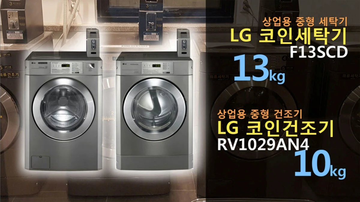 LG 코인세탁기 코인건조기 세트