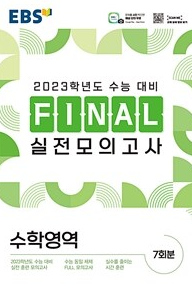  EBS 2023학년도 FINAL 실전모의고사 (답지 정답 해설)