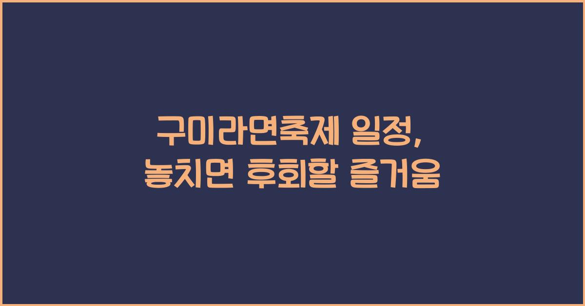 구미라면축제 일정