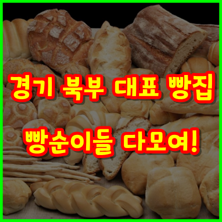  [빵집 어디까지 가봤니?] 경기 북부 대표 빵집을 소개합니다!