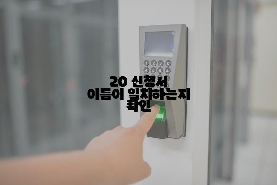 20 신청서 이름이 일치하는지 확인