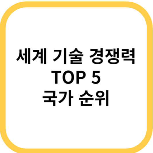 세계 기술 경쟁력 TOP 5 국가 순위