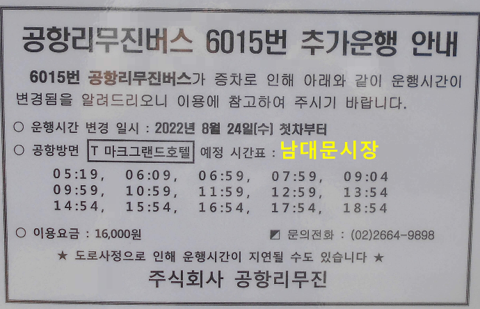인천공항버스 6015 남대문시장 시간표