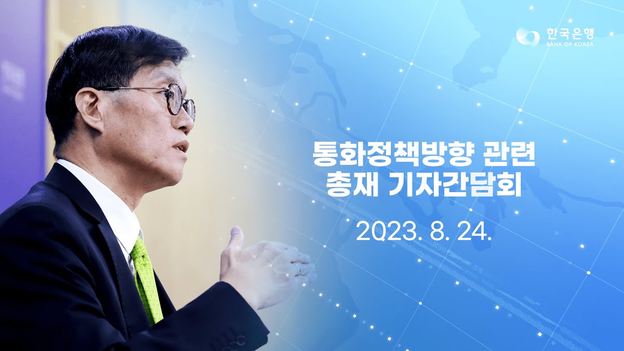 이창용 한은총재, 8월 기자회견 주요 내용 총정리 (feat. 질의응답 Q&A)
이창용 한은총재, 8월 기자회견 주요 내용 총정리 (feat. 질의응답 Q&A)