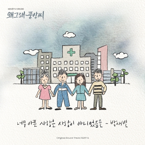 박새별 너무 아픈 사랑은 사랑이 아니었음을 듣기/가사/앨범/유튜브/뮤비/반복재생/작곡작사